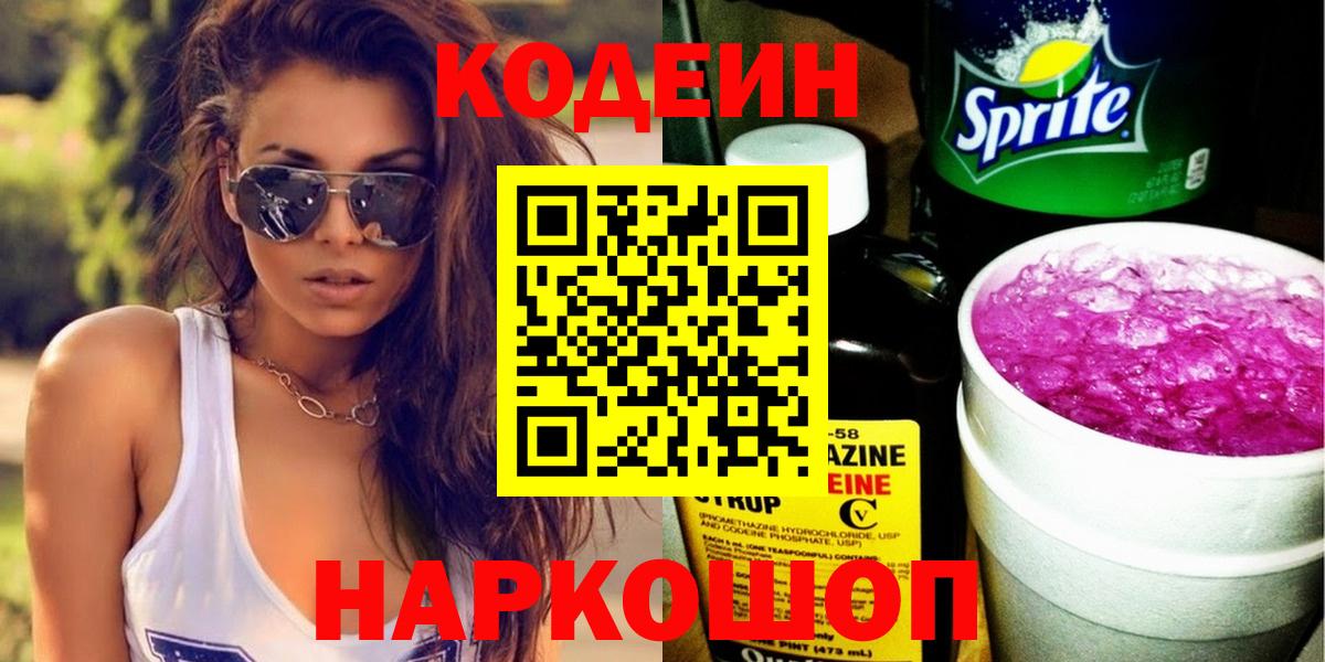 Codein Purple Drank Рузаевка