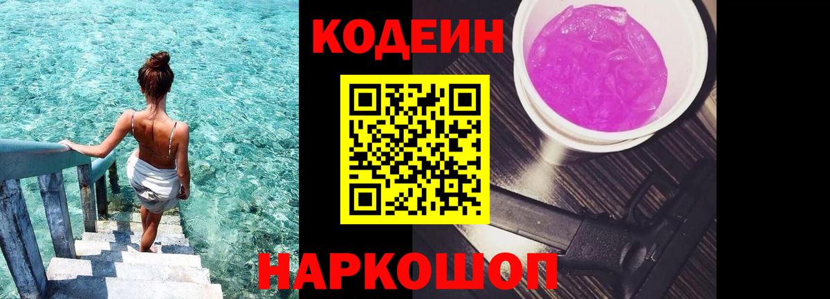 Кодеиновый сироп Lean Purple Drank  Вход с VPN  Рузаевка  дарнет шоп  Кодеин Purple Drank 